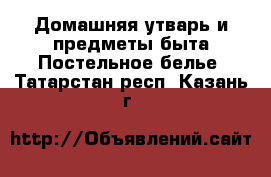 Домашняя утварь и предметы быта Постельное белье. Татарстан респ.,Казань г.